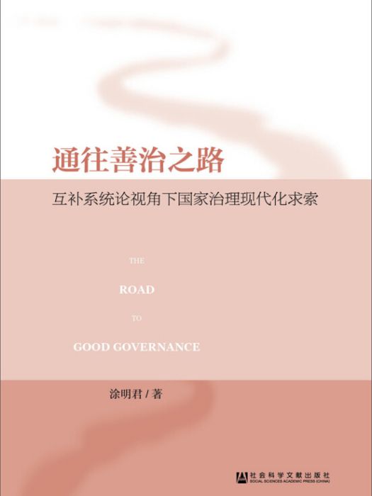 通往善治之路：互補系統論視角下國家治理現代化求索