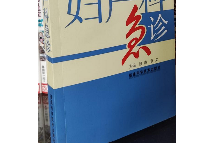 婦產科急診(2008年福建科學技術出版社出版的圖書)