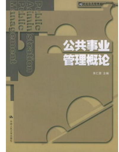 單本圖書公共事業管理概論（21世紀公共管理系列教材）