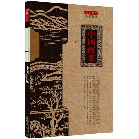 中國紅茶(2015年黃山書社出版的圖書)