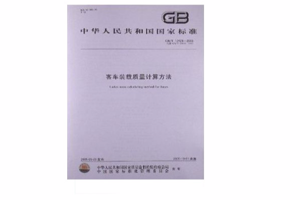 客車裝載質量計算方法(2005年中國標準出版社出版圖書)