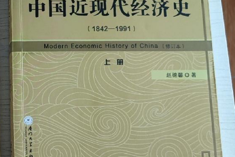 中國近現代經濟史(1842—1991)(廈門大學出版社出版的書籍)