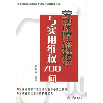 勞動保障法規精選與實用維權700 問(勞動保障法規精選與實用維權700問)