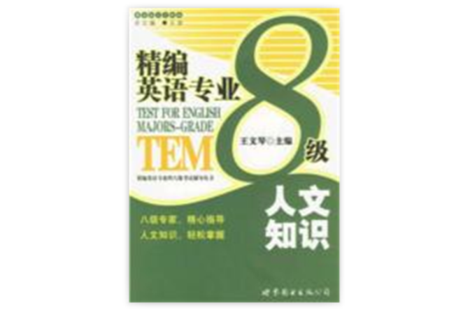 精編英語專業8級人文知識