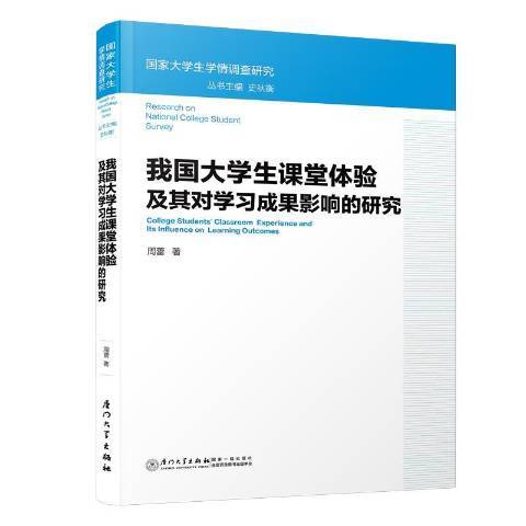 我國大學生課堂體驗及其對學習成果影響的研究