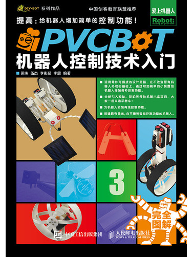 PVCBOT機器人控制技術入門