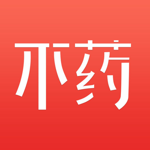 不藥(APP套用)