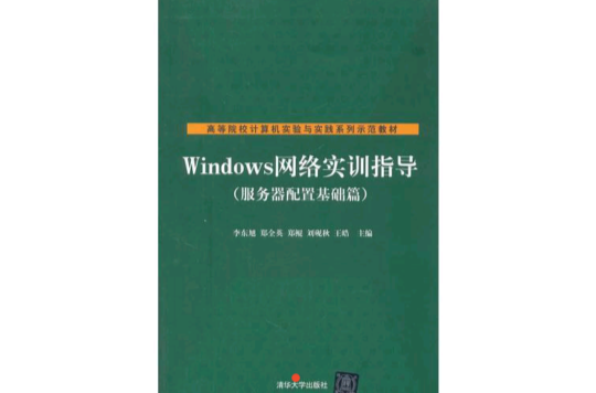 Windows 網路實訓指導（伺服器配置基礎篇）