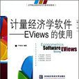 計量經濟學軟體——EViews的使用（第二版）