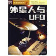 外星人與UFO(2010年中國時代經濟出版社出版的圖書)