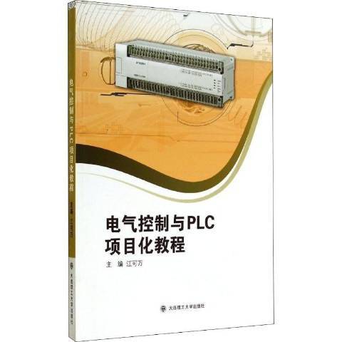 電氣控制與PLC項目化教程(2014年大連理工大學出版社出版的圖書)