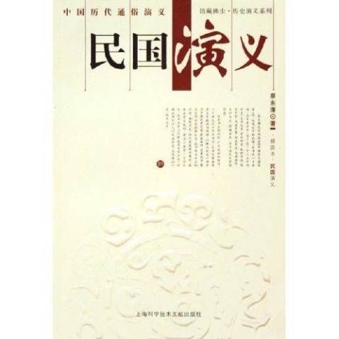 民國演義(2005年上海科學技術文獻出版社出版的圖書)