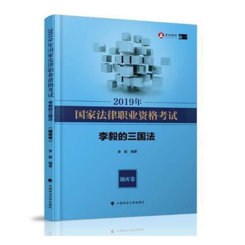 2019年國家法律職業資格考試李毅的三國法：題庫卷