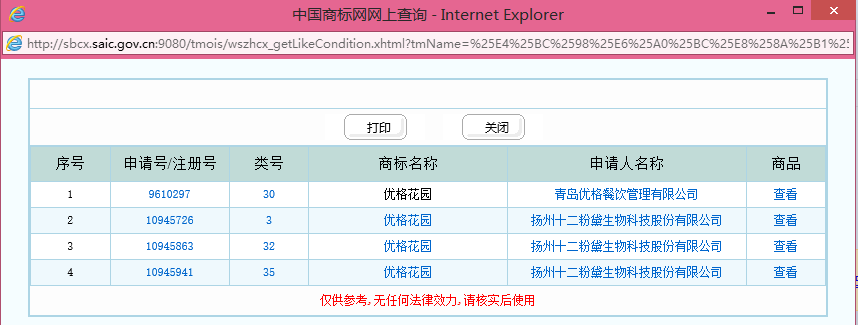 商標網查詢信息截圖