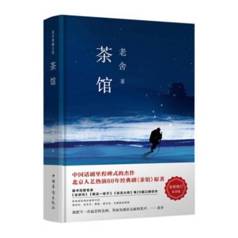 茶館(2017年中國華僑出版社出版的圖書)