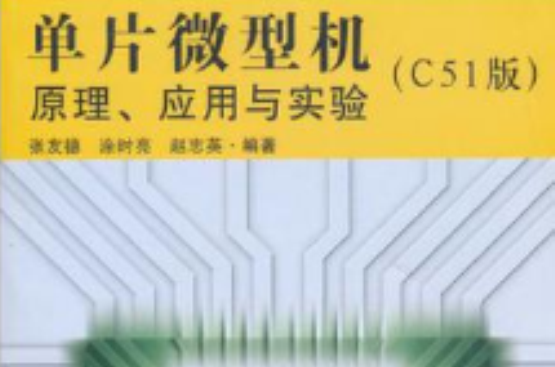 單片微型機原理、套用與實驗