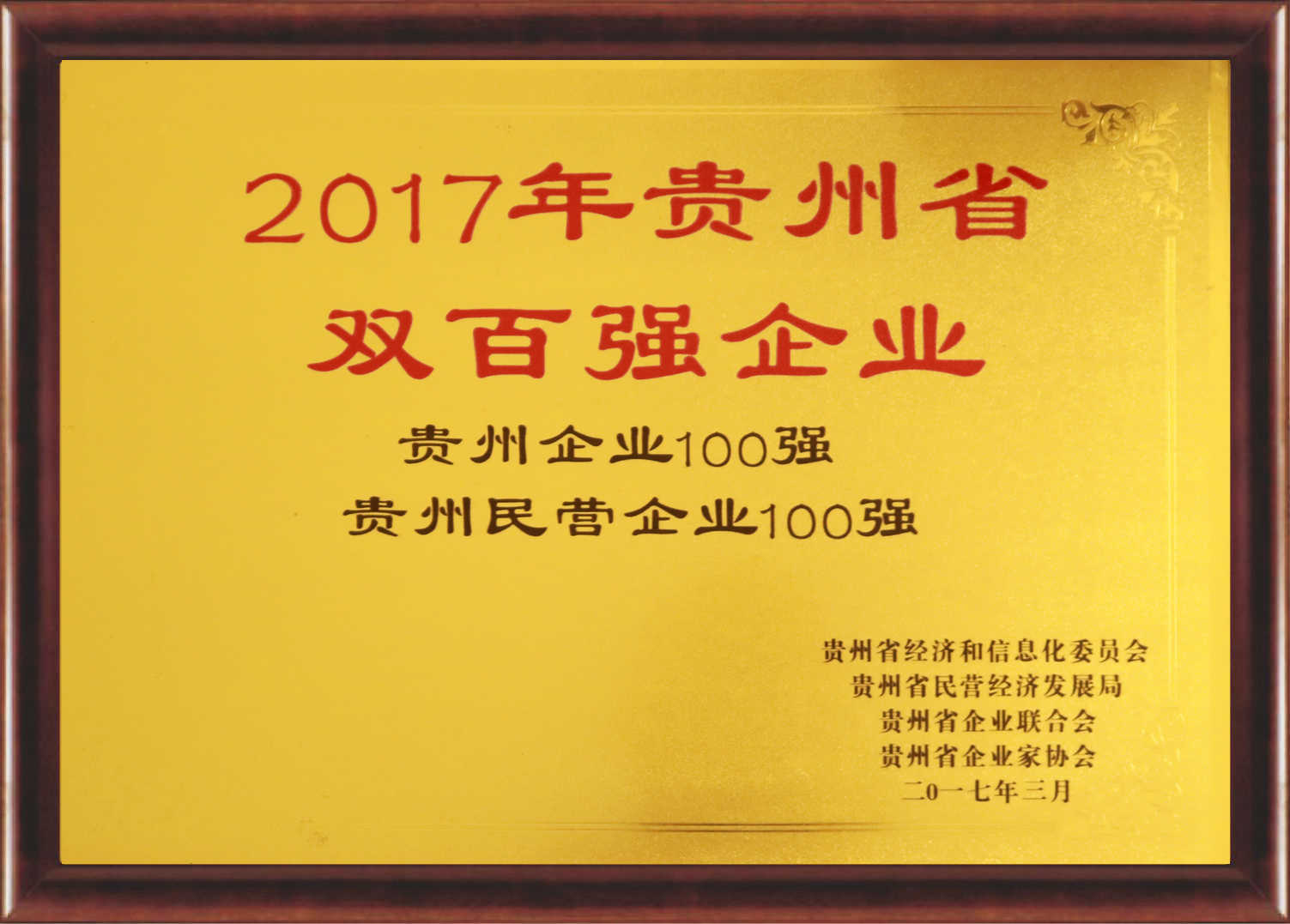 2017年貴州省雙百強企業