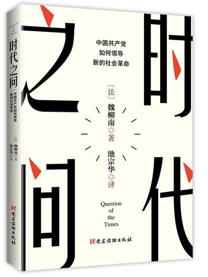 時代之問：中國共產黨如何領導新的社會革命