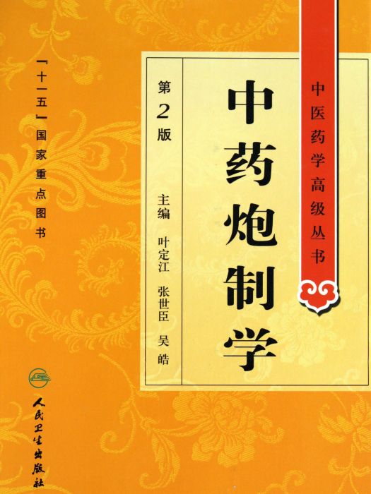 圖表解中醫備考叢書：中藥炮製學