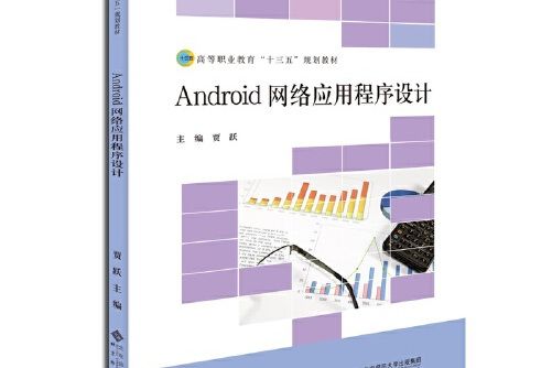 Android網路應用程式設計