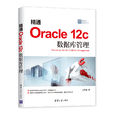 精通Oracle 12c 資料庫管理