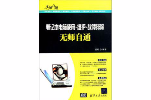 筆記本電腦使用·維護·故障排除無師自通