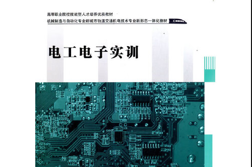 電工電子實訓(2021年西南交通大學出版社出版的圖書)