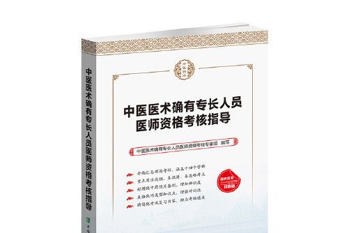 中醫醫術確有專長人員醫師資格考核指導(2020年中國協和醫科大學出版社出版的圖書)