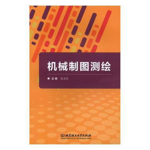 機械製圖測繪(2019年北京理工大學出版社出版的圖書)