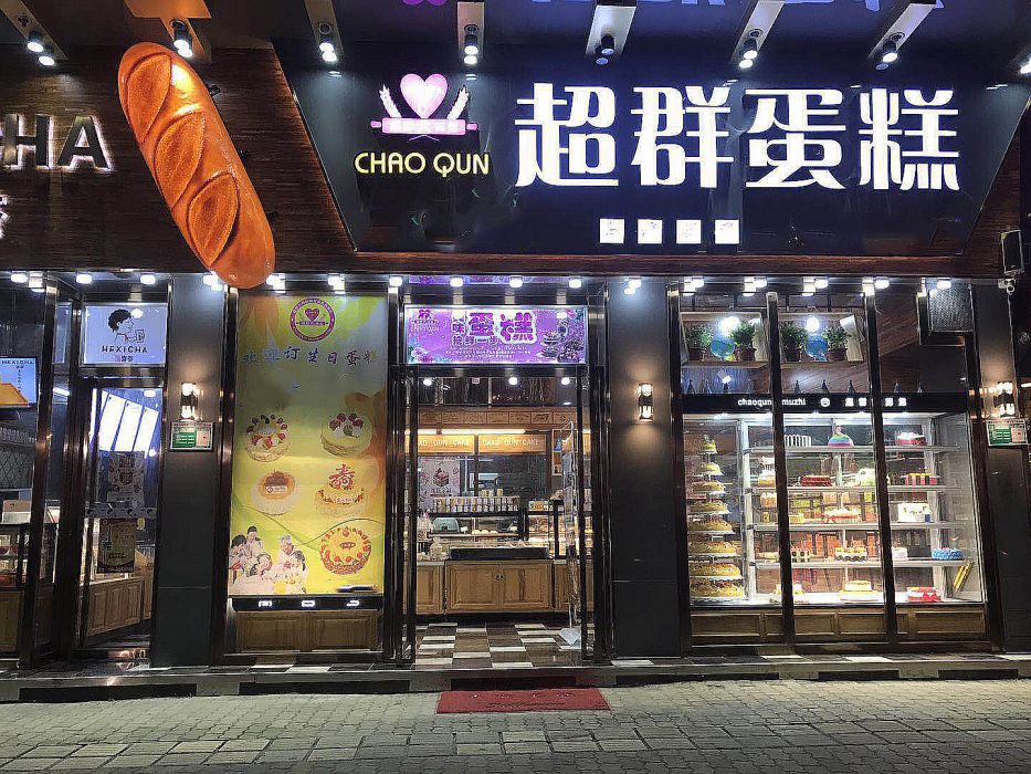 端州區超群大拇指蛋糕店