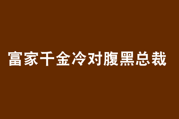 富家千金冷對腹黑總裁