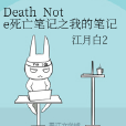 Death Note死亡筆記之我的筆記跟別人不一樣