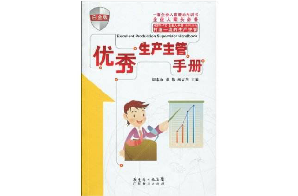 優秀生產主管手冊