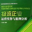 物流企業運營實務與案例分析