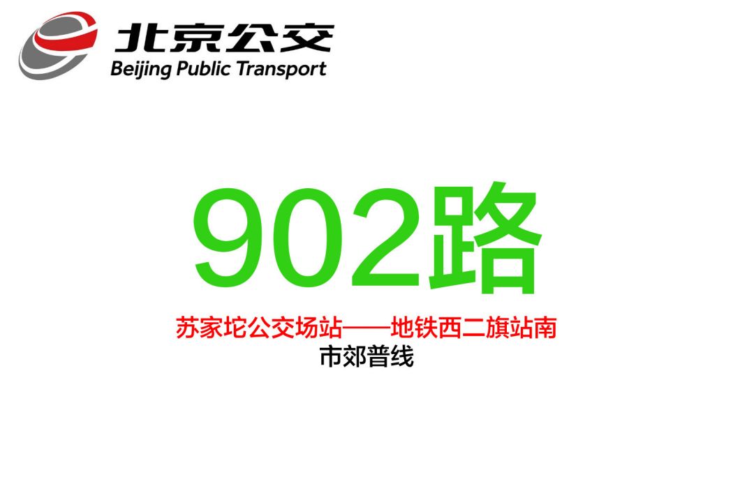 北京公交902路