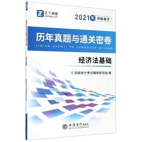 初級會計歷年真題與密卷：經濟法基礎2021