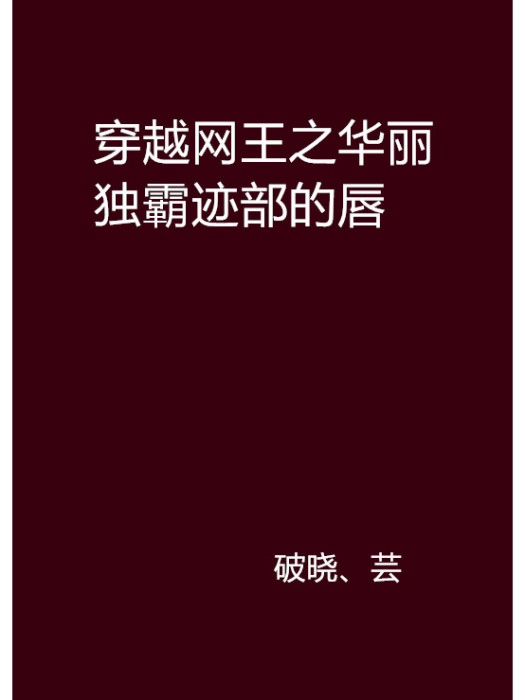 穿越網王之華麗獨霸跡部的唇