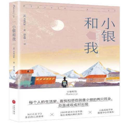 小銀和我(2021年天地出版社出版的圖書)