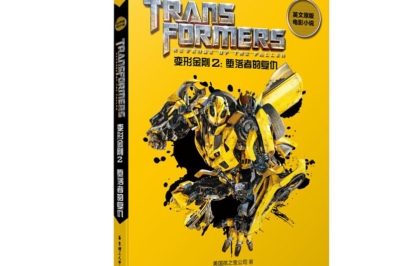 英文原版電影小說。變形金剛2：墮落者的復仇 Transformers: Revenge of t