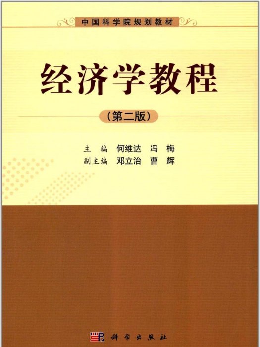 中國科學院規劃教材：經濟學教程