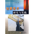 鑽探技術研究與實踐(2008年黃河水利出版社出版的圖書)