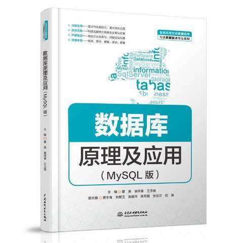 資料庫原理及套用(2021年中國水利水電出版社出版的圖書)