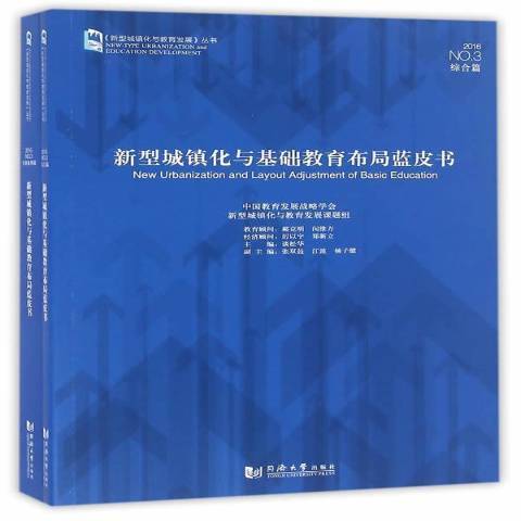 新型城鎮化與基礎教育布局藍皮書