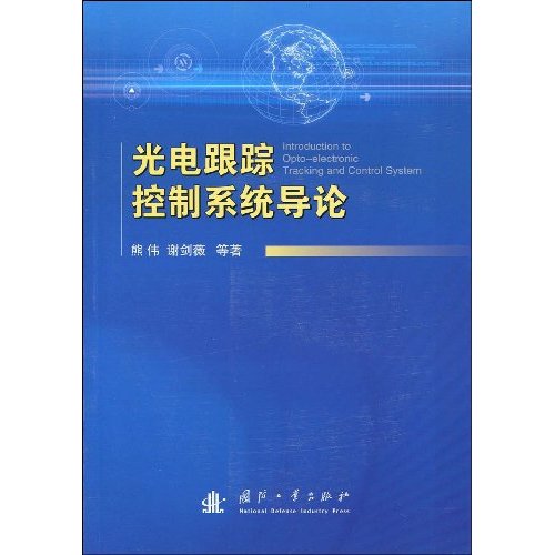 光電跟蹤控制系統導論