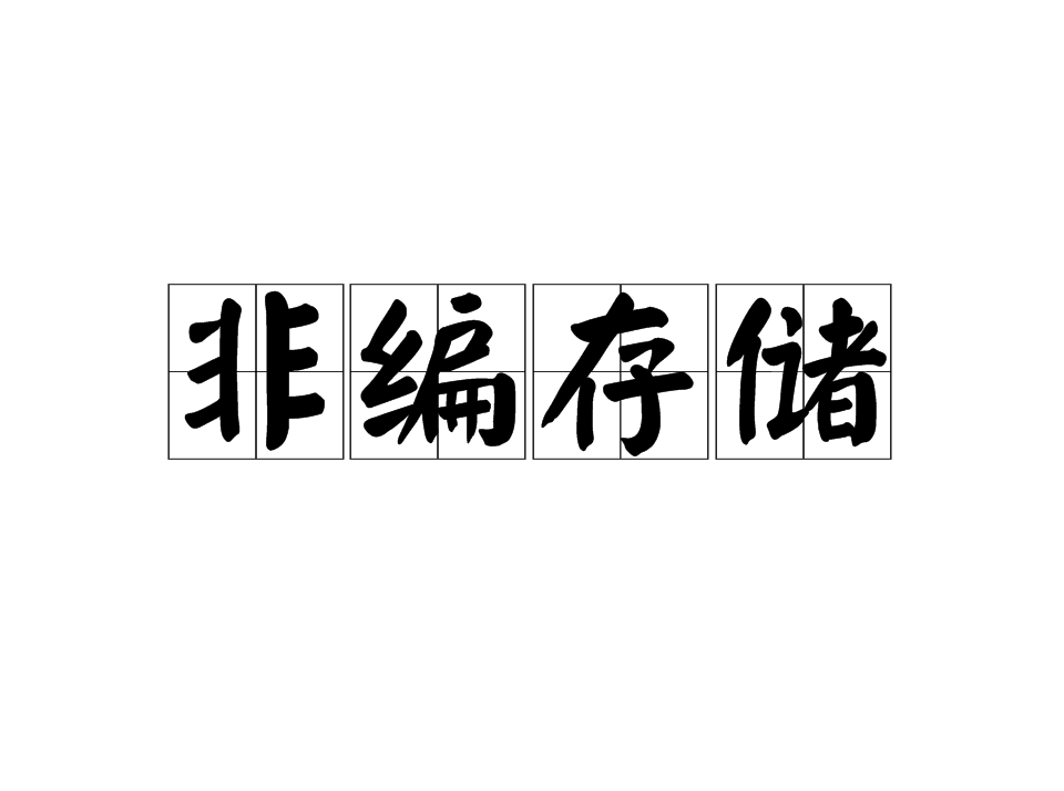 非編存儲