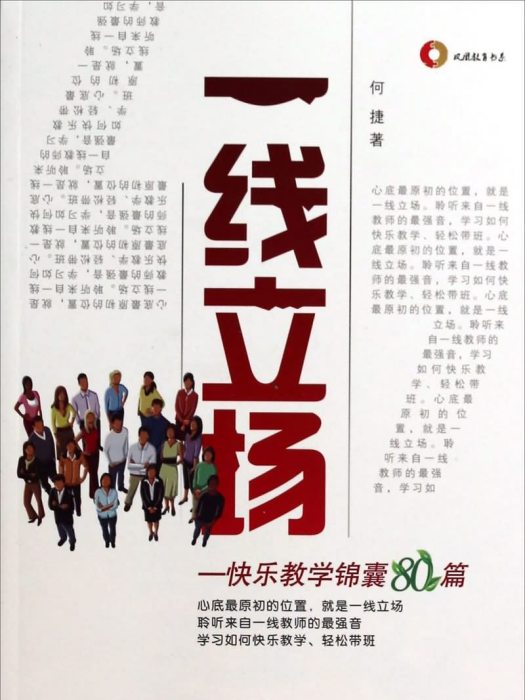 一線立場：快樂教學錦囊80篇