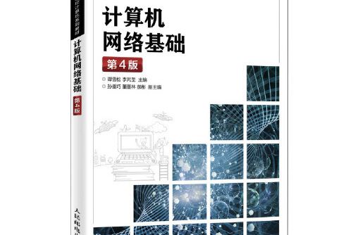 計算機網路基礎（第4版）(2022年人民郵電出版社出版的圖書)
