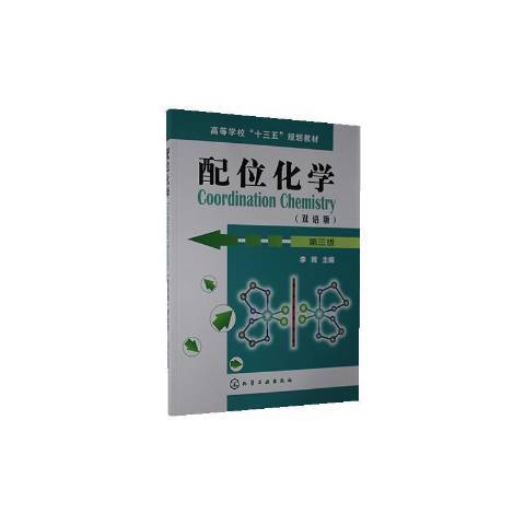 配位化學(2020年化學工業出版社出版的圖書)