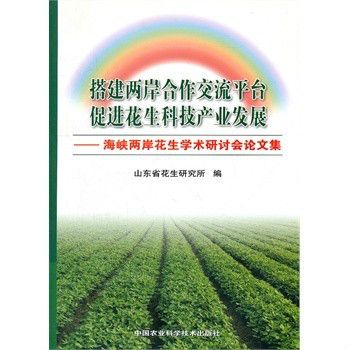 搭建兩岸合作交流平台促進花生科技產業發展