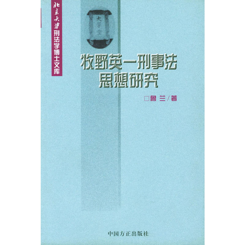 牧野英一刑事法思想研究